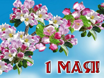 С 1 мая...