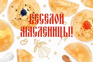С Масленицей